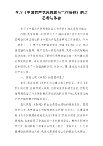 学习《中国共产党思想政治工作条例》的点思考与体会