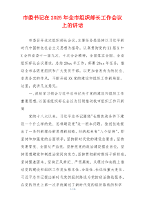 市委书记在2025年全市组织部长工作会议上的讲话