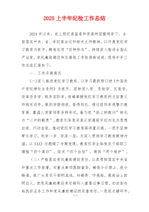 2025上半年纪检工作总结