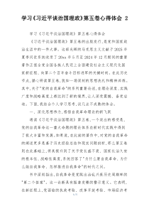 学习《习近平谈治国理政》第五卷心得体会 2