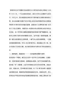 X镇党委书记关于观看纪念抗战胜利80周年阅兵式的心得体会