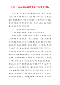 2025上半年落实意识形态工作情况报告