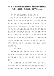 学习《习近平谈治国理政》第五卷心得体会 为什么要学、如何学、学了怎么办