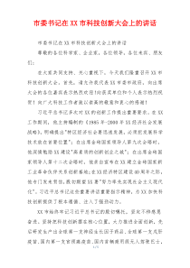 市委书记在XX市科技创新大会上的讲话