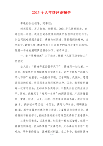 2025个人年终述职报告