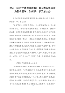 学习《习近平谈治国理政》第五卷心得体会为什么要学、如何学、学了怎么办