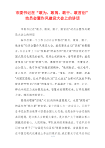 市委书记在“敢为、敢闯、敢干、敢首创”动员会暨作风建设大会上的讲话