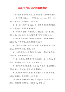 2025中考祝福语和鼓励的话