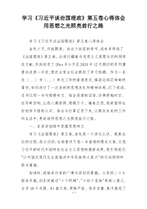 学习《习近平谈治国理政》第五卷心得体会用思想之光照亮前行之路