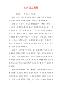 2025元旦贺词