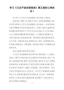 学习《习近平谈治国理政》第五卷的心得体会1