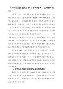 《习近平谈治国理政》第五卷专题学习会党课讲稿