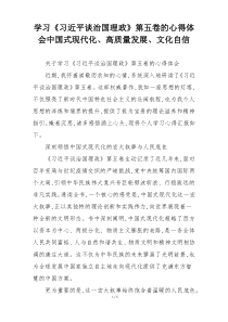 学习《习近平谈治国理政》第五卷的心得体会中国式现代化、高质量发展、文化自信