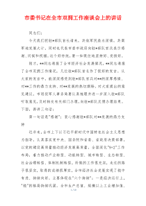 市委书记在全市双拥工作座谈会上的讲话