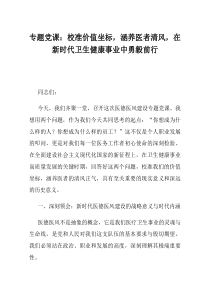 专题党课校准价值坐标涵养医者清风在新时代卫生健康事业中勇毅前行