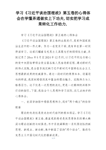 学习《习近平谈治国理政》第五卷的心得体会在学懂弄通做实上下功夫,切实把学习成果转化工作动力,