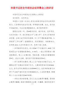 市委书记在全市政协会议闭幕会上的讲话