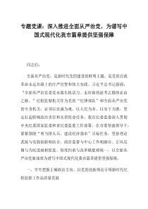 专题党课深入推进全面从严治党为谱写中国式现代化我市篇章提供坚强保障