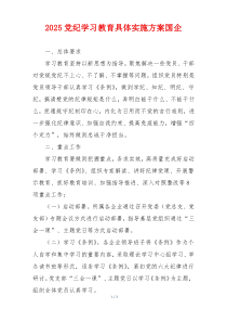 2025党纪学习教育具体实施方案国企