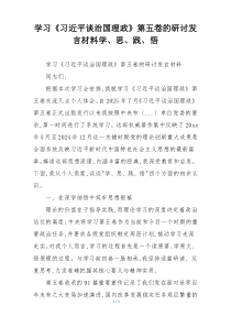学习《习近平谈治国理政》第五卷的研讨发言材料学、思、践、悟