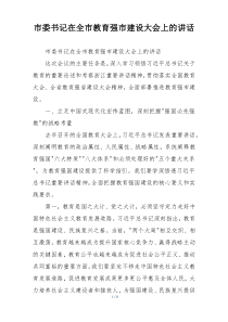 市委书记在全市教育强市建设大会上的讲话