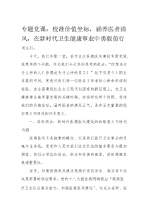 专题党课：校准价值坐标，涵养医者清风，在新时代卫生健康事业中勇毅前行