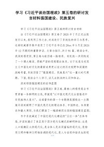 学习《习近平谈治国理政》第五卷的研讨发言材料强国建设、民族复兴