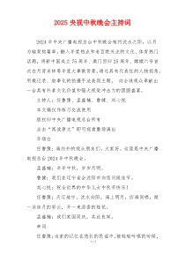 2025央视中秋晚会主持词