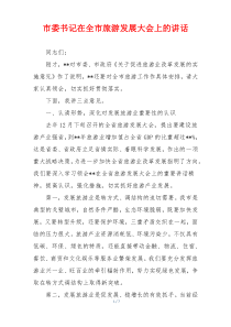市委书记在全市旅游发展大会上的讲话