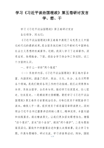 学习《习近平谈治国理政》第五卷研讨发言学、想、干