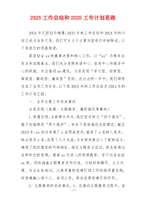 2025工作总结和2025工作计划思路