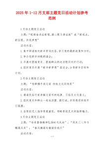 2025年1-12月支部主题党日活动计划参考范例