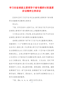 学习在省部级主要领导干部专题研讨班重要讲话精神主持讲话