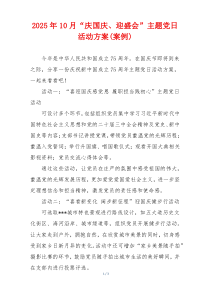 2025年10月“庆国庆、迎盛会”主题党日活动方案(案例)