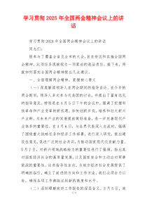 学习贯彻2025年全国两会精神会议上的讲话