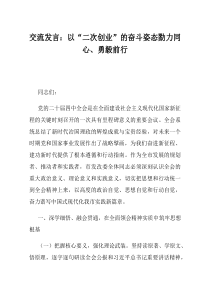 交流发言以二次创业的奋斗姿态勠力同心勇毅前行