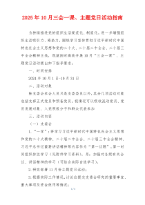 2025年10月三会一课、主题党日活动指南