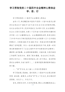 学习贯彻党的二十届四中全会精神心得体会 学、思、行