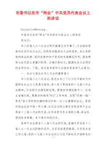 市委书记在市“两会”中共党员代表会议上的讲话