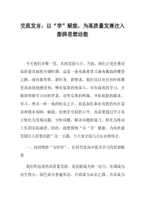 交流发言以学赋能为高质量发展注入澎湃思想动能