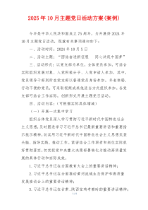 2025年10月主题党日活动方案(案例)