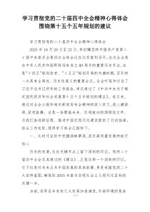 学习贯彻党的二十届四中全会精神心得体会围绕第十五个五年规划的建议