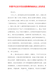 市委书记在市发改委调研座谈会上的讲话