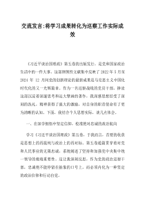 交流发言将学习成果转化为巡察工作实际成效