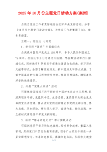 2025年10月份主题党日活动方案(案例)