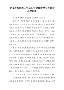 学习贯彻党的二十届四中全会精神心得体会科技创新