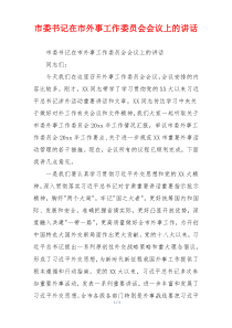 市委书记在市外事工作委员会会议上的讲话