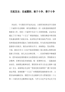 交流发言忠诚履职敢于斗争善于斗争