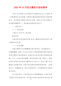 2025年10月份主题党日活动清单