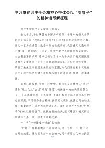 学习贯彻四中全会精神心得体会以“钉钉子”的精神谱写新征程